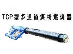 五华县TCP型多通道煤粉燃烧器